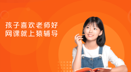 猿輔導 以個性化產品矩陣，驅動在線教育的規模化因材施教
